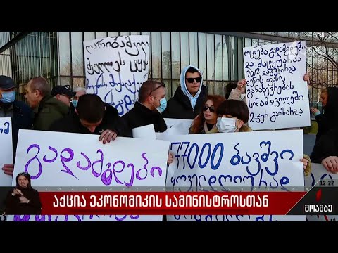 აქცია ეკონომიკის სამინისტროსთან