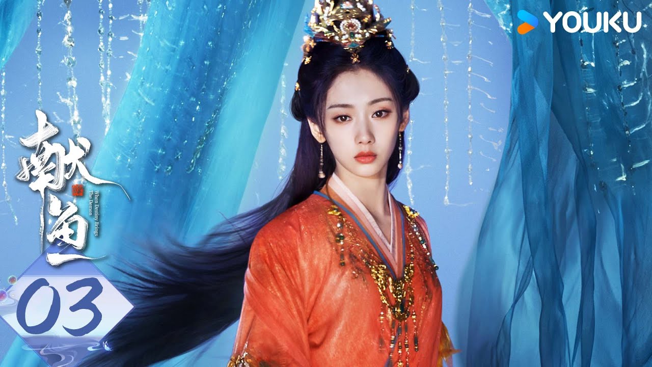 MULTISUB【献鱼】EP03：咸鱼师妹遇上魔头师祖，开挂爽剧！| When Destiny Brings The Demon | 陈飞宇/王影璐 | 古装 奇幻 | 优酷白夜剧场