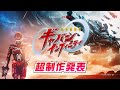 「超宇宙刑事ギャバン インフィニティ」《超制作発表》