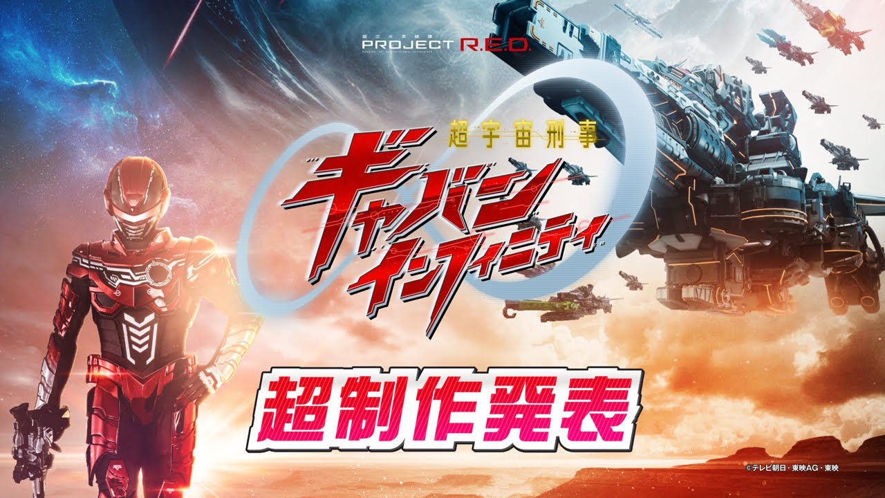 超宇宙刑事ギャバン インフィニティ』超制作発表／2月15日（日）放送 