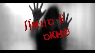 СТРАШНЫЕ ИСТОРИИ НА НОЧЬ - ЛИЦО В ОКНЕ