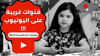 قنوات غريبة على اليوتيوب | أفكار قنوات يوتيوب | محتوى غريب |مريم صبيح