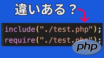 PHPのテンプレート化に使うincludeとrequireの違い