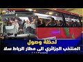 لحظة وصول المنتخب الجزائري الى مطار الرباط سلا 