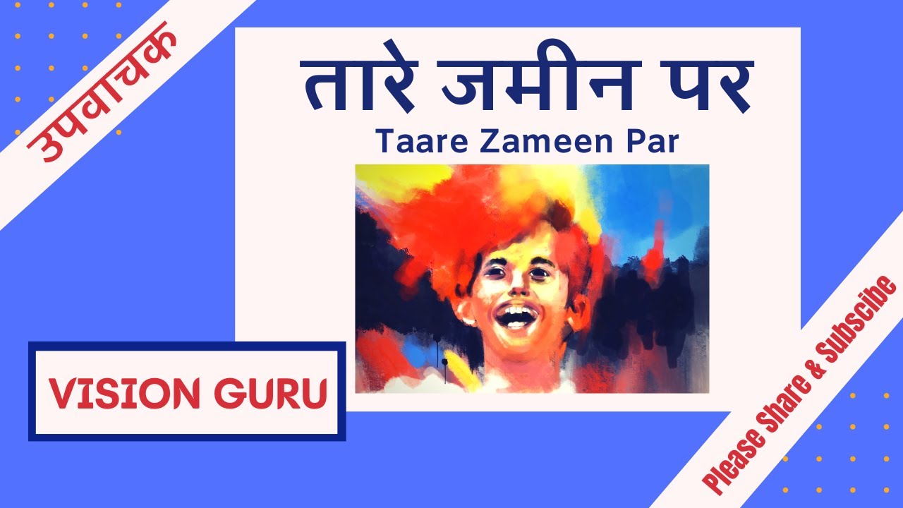9th Class Hindi Non Detailed Taare Zameen Par (तारे जमीन पर) YouTube