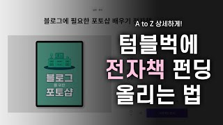 텀블벅 전자책 펀딩 프로젝트 올리기｜제목, 주소, 썸네일, 설명, 선물 구성, 인증 서류 등 자세하게 담아보았어요