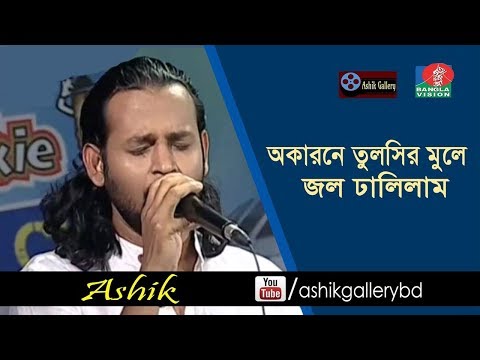 Ami Okarone Tulshir Mule I আমি অকারনে তুলসির মুলে I Ashik I Kala Mia I Bangla Folk Song
