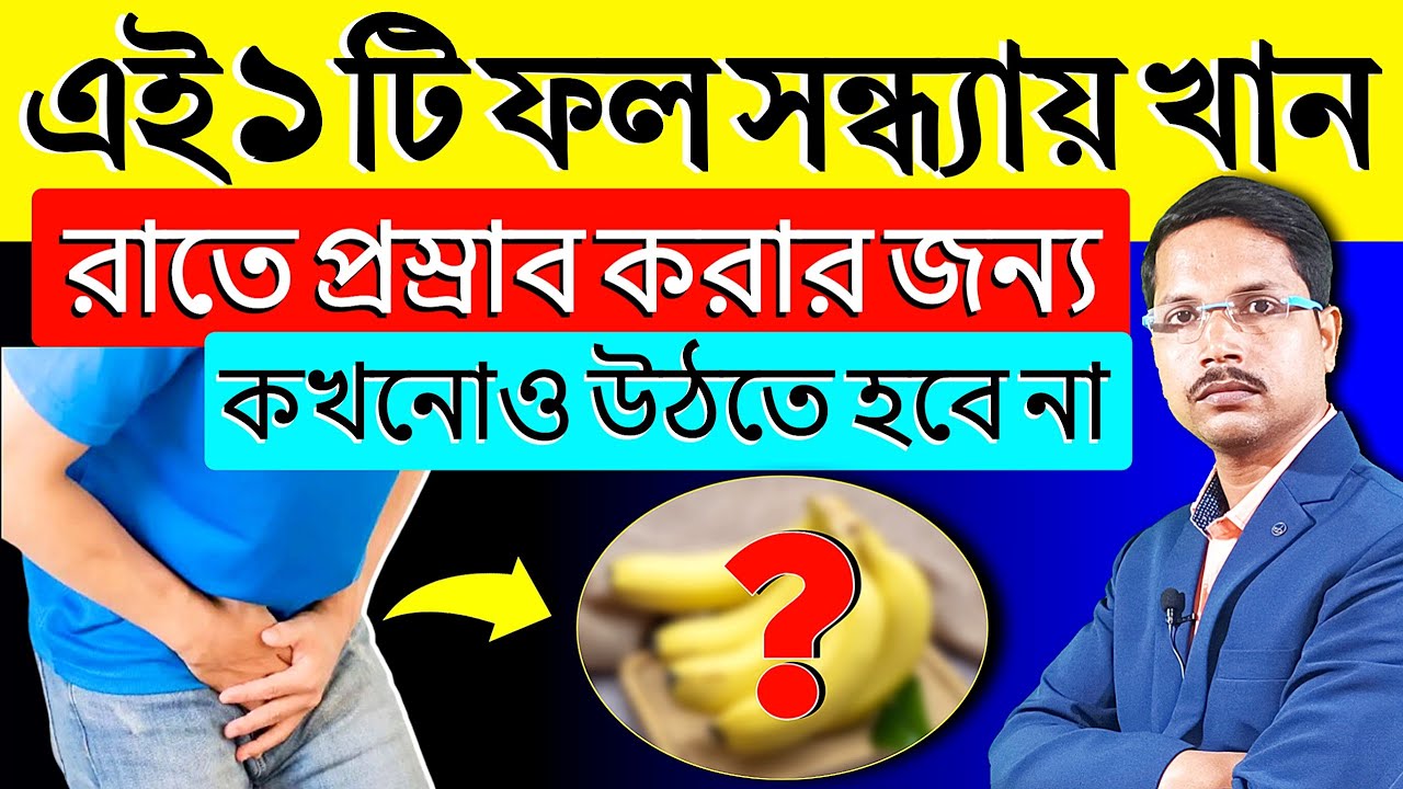 এই 1 টি ফল খান ✅ রাতে বারবার প্রস্রাব করতে আর উঠতে হবে না | ঘন ঘন প্রস্রাব হলে করণীয় কি |