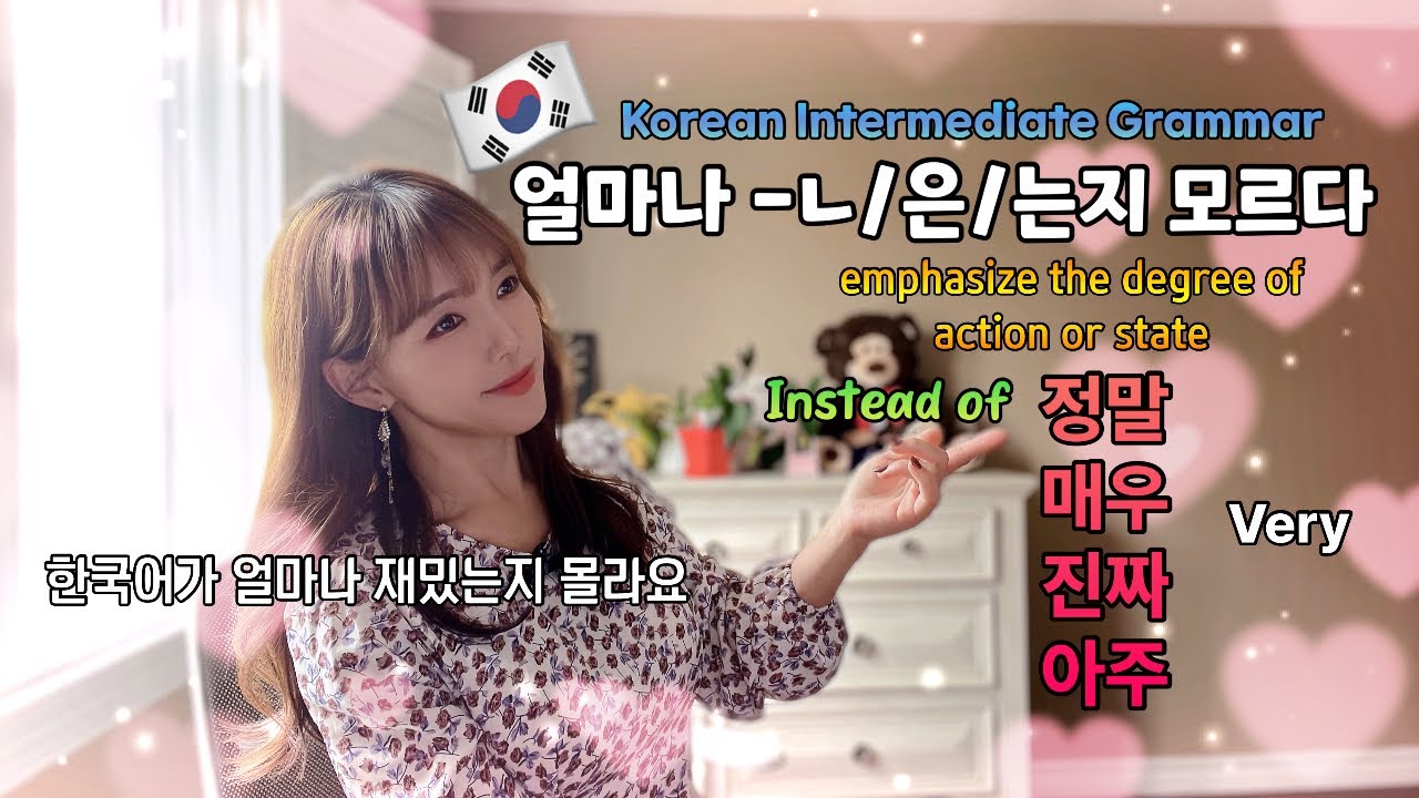 Вы хотите подчеркнуть что -то на корейском? Используйте '얼마나 -ㄴ/은/는지 모르다' Выражая акцент