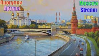 Утренняя прогулка Москва стрим