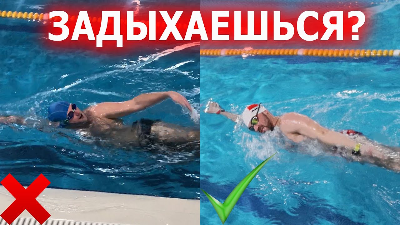 Дыхание в кроле | Как не уставать при плавании 2| Как дышать - YouTube