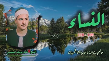 الشيخ كامل يوسف البهتيمي | سورة النساء 100-118 | استوديو