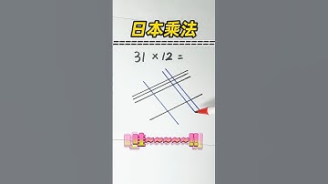 👍超有趣的日本划线乘法￼👍 #小学数学 #数学 #奥数题 #数学问题集 #数学思维 #数学应用题 #速算 #maths #mathsteacher #mathsclass