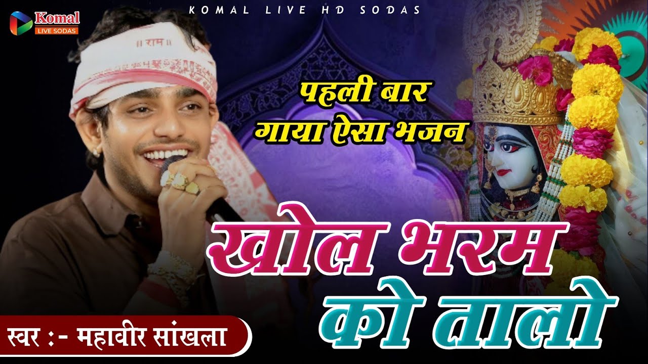 खोल भरम रो तालो ये मां || khol bharm ro talo ye maa || mahaveer Sankhla 