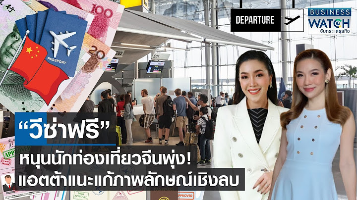 “วีซ่าฟรี” หนุนนักท่องเที่ยวจีนพุ่ง! แอตต้าแนะแก้ภาพลักษณ์เชิงลบ | BUSINESS WATCH | 21-09-66 (FULL)