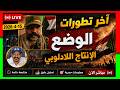 محمد سليمان تحليل شامل 15 4 2026 لايف بث مباشر السودان الآن