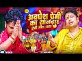 #video | #अवधेश प्रेमी यादव का शानदार देवी गीत 2025 | #Awadhesh Premi Yadav | Devi Geeti Song 2025
