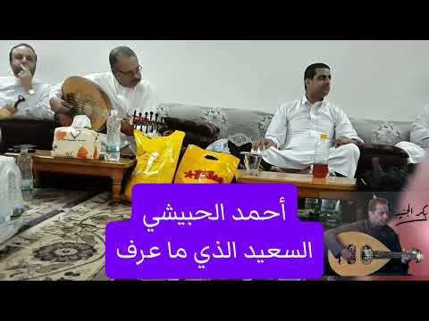 أحمد الحبيشي وأغنية السعيد الذي ما عرف في جلسة خاصة ونادرة جدا