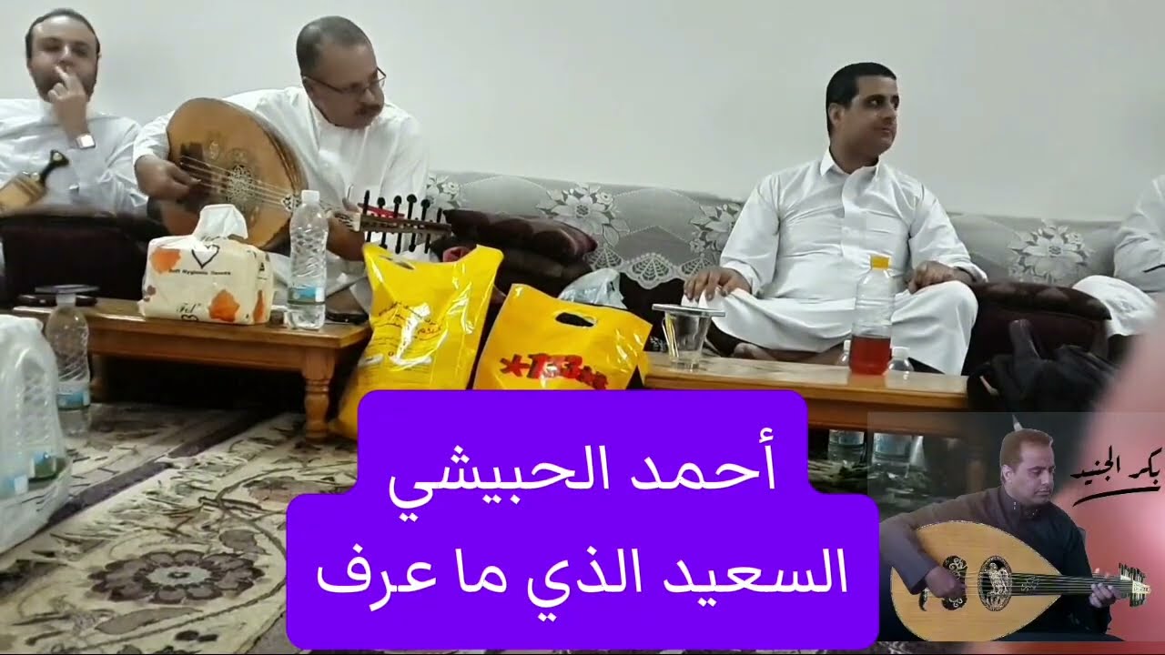 أحمد الحبيشي وأغنية 