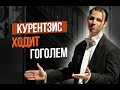 Сумерки богов. КУРЕНТЗИС ХОДИТ ГОГОЛЕМ