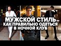 Как одеться мужчине в ночной клуб | Как пройти фейсконтроль в ночной клуб | Советы эксперта