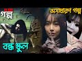 বন্ধ স্কুল horror movie বিশ্লেষণ বাংলা 🎬