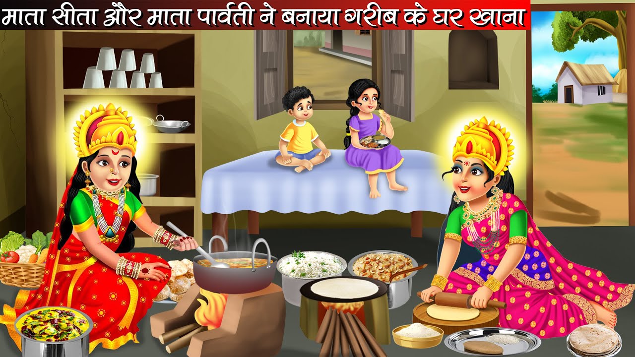 माता सीता और माता पार्वती ने बनाया गरीब के घर खाना | Bhakti Kahani | Kahani | Bhakti Stories