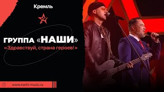 Группа НАШИ| Концерт ко Дню Героев Отечества «Здравствуй, страна героев!»| Кремль