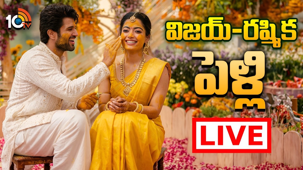 Vijay - Rashmika Wedding LIVE : తెలుగు, కర్ణాటక సంప్రదాయ పద్ధతుల్లో విరోష్ వెడ్డింగ్ | 10TV ET