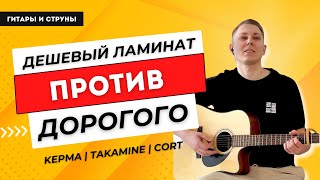 Бюджетная Kepma уделала Takamine??? Сравниваем гитары Kepma EDCE, Takamine GLN12E и Cort GA-MY-Bevel