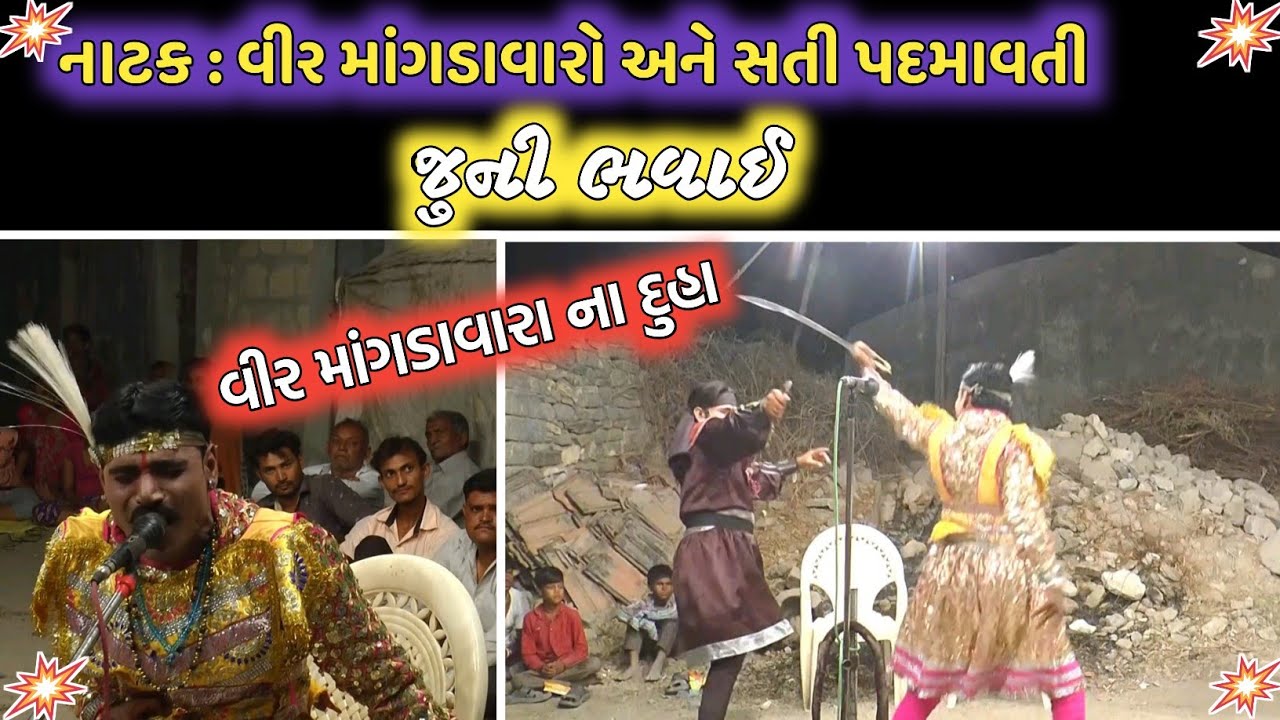 નાટક : વીર માંગડાવારો અને સતી પદમાવતી જુની ભવાઈ/ વીર માંગડાવારા ના દુહા/ જુની સંસ્કૃતિ એટલે લોક ભવાઈ