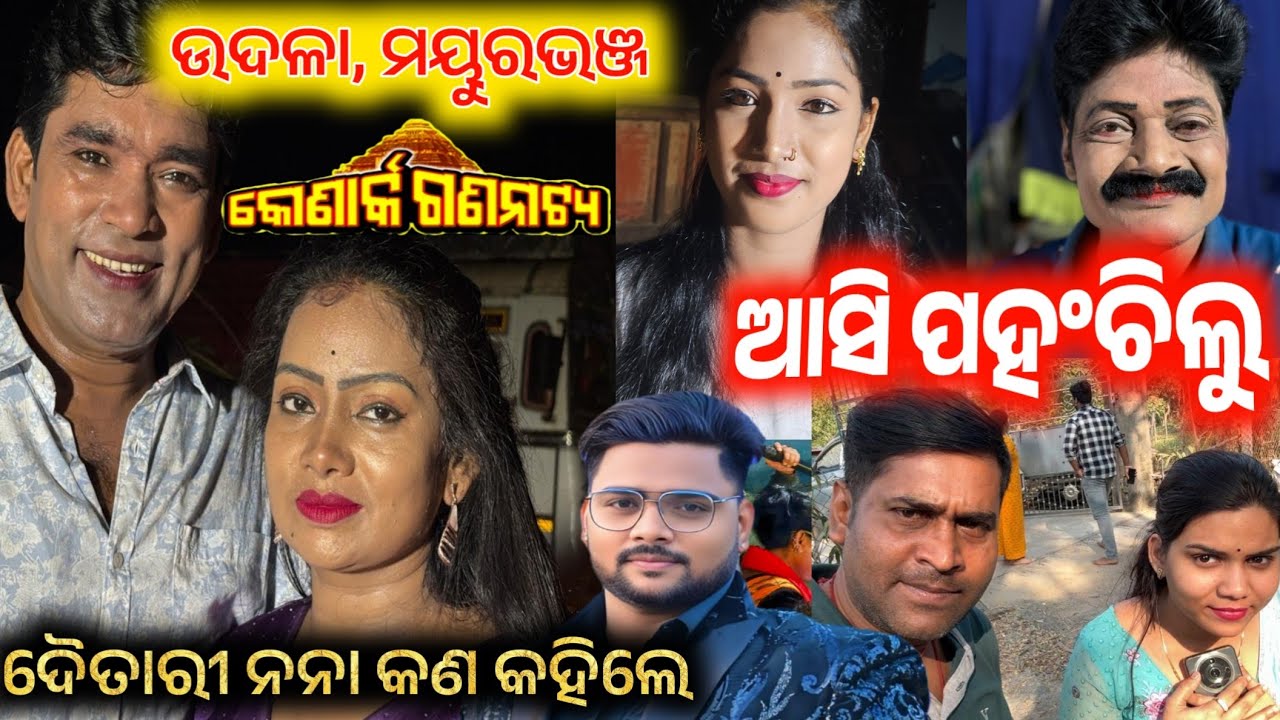 ଉଦଳା ମୟୁରଭଞ୍ଜ ରେ ଆଜିଠୁ କୋଣାର୍କ ଗଣନାଟ୍ୟ ଦୈତାରୀ ନନା କଣ କହିଲେ // konark gananatya anchor Krishna Kumar