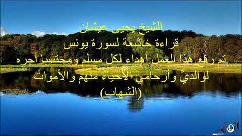 الشيخ يحيى عيشان قراءة خاشعة لسورة يونس