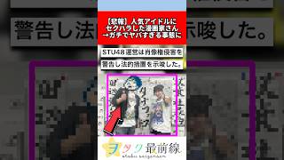 人気アイドルにセクハラした漫画家さん→ガチでヤバすぎる事態に #twitter #ai #炎上 #反応集 #shorts