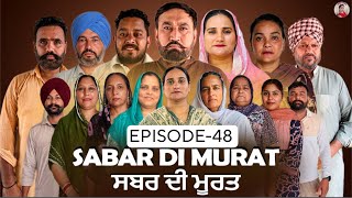 ਸਬਰ ਦੀ ਮੂਰਤ (ਭਾਗ-48)Sabar Di Murat (Ep-48)#New Punjabi Short Movie 2026 !! Aman Dhillon