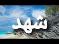 كيف تكتب اسمك بالكوري اسم شهد بالكوري كوريا شهد كوريا أسمك بالكوري كيف تكتب اسمك بالكوري اسم شهد بالكوري كوريا شهد كوريا أسمك بالكوري