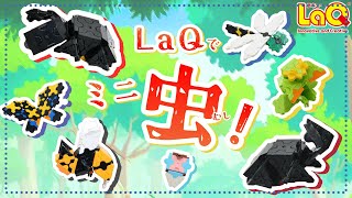 【ラキュー公式】LaQでミニ昆虫を作ろう！カブトムシ・クワガタ・トンボ・カマキリ・パピヨン・ハチ！ 気分は王様！