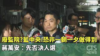 Abolish the Control Yuan? KMT Central: Unlikely to Happen Overnight; Chiang Wan-an: Reject Nomine... screenshot 3