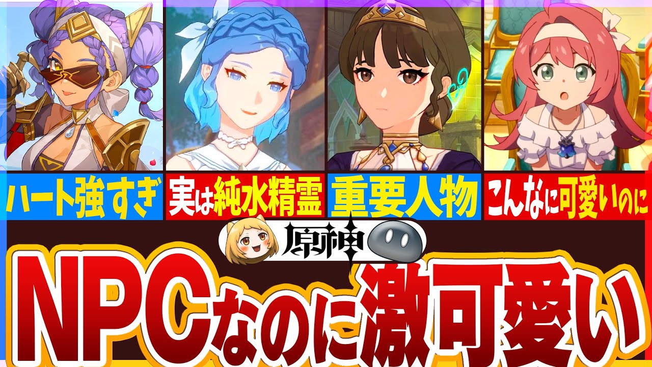 原神】固有グラ希望！可愛すぎる主要NPCキャラ11選 - YouTube