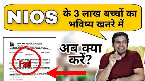 Nios के 3 लाख बच्चों का क्या होगा ?? || Pass होंगे या Fail ?   || Nios Exam Update 2020
