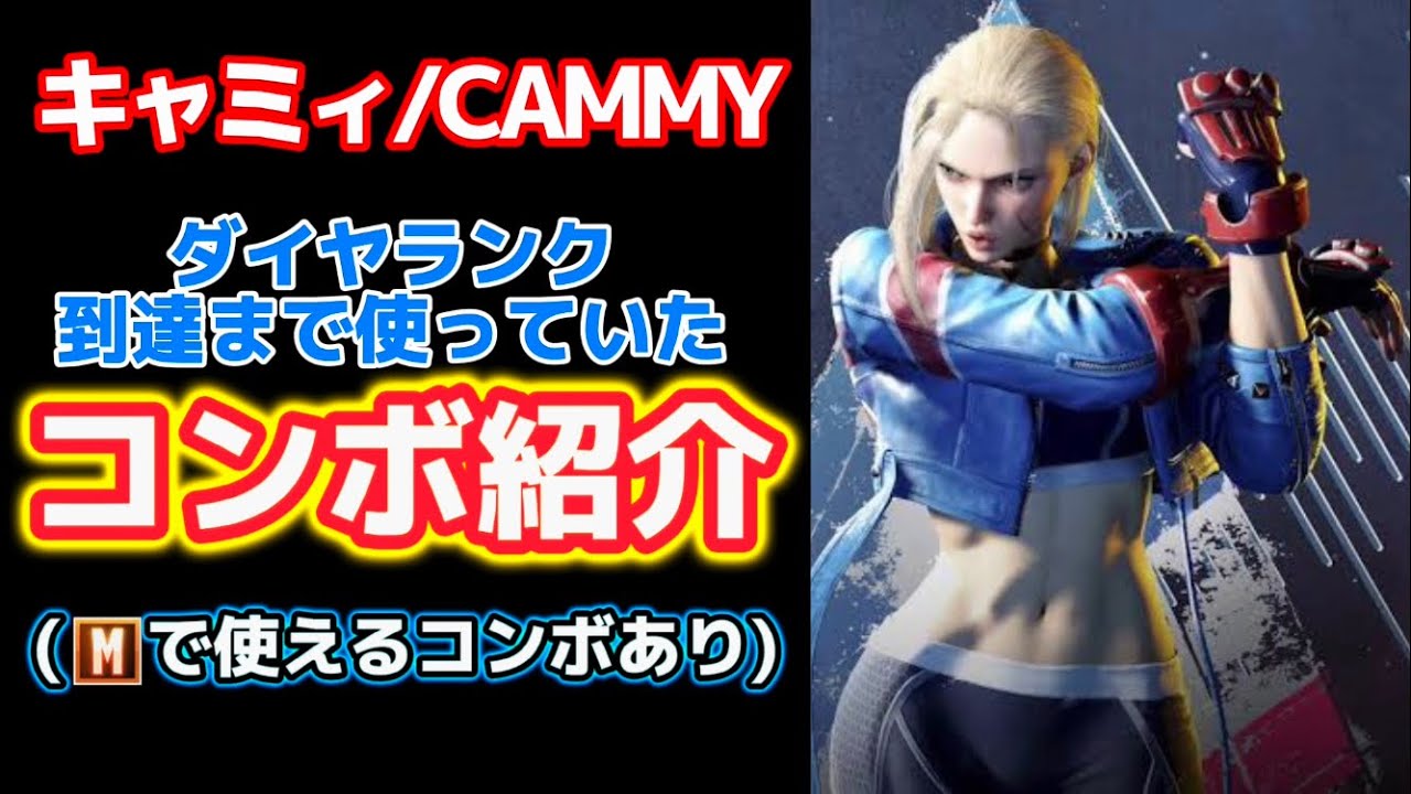 ダイヤまで使っていたキャミィのコンボ22本の一覧（JOJOx）｜始動別のダメージ表と、画面から読み取れた2本のレシピ