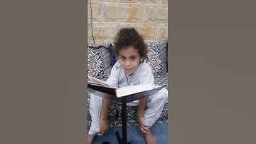 طفل صغير عمره 4 سنوات يقرا سورة القارعة