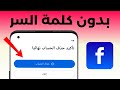 حذف حساب الفيس بوك نهائيا بدون كلمة السر اذا نسيتها