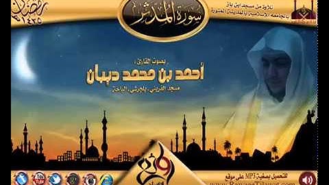 سورة المدثر برواية حفص عن عاصم للقارئ الشيخ أحمد ديبان
