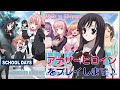 【アナザーヒロインxスクールデイズ】アナザーヒロインをプレイしちゃいます!【コラボ開催中!】