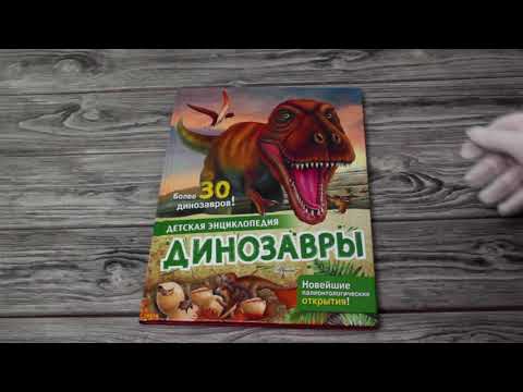 Листаем книгу "Динозавры" из серии "Детская энциклопедия"