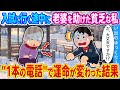 【2ch馴れ初め】入試に行く途中に倒れている老婆を助けた貧乏女子高生の私 ”1本の電話"で運命が変わった結果