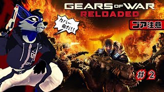 [ゴア注意]#2/n カバー命のめちゃ面白いTPSやる！[Gears of War: Reloaded]