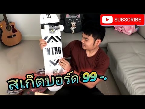 รีวิว สเก็ตบอร์ดราคา 99 บาท