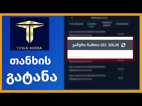 Tesla video - თანხის გატანა